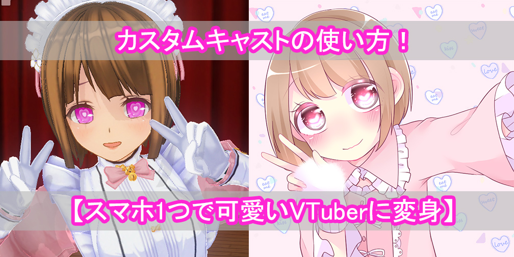 カスタムキャストの使い方 スマホ1つで可愛いvtuberに変身 女装男子ちゃんねる